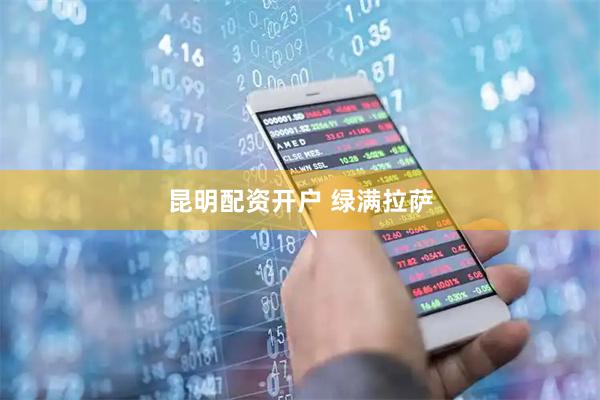 昆明配资开户 绿满拉萨