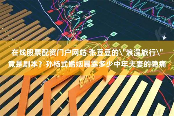 在线股票配资门户网站 张豆豆的